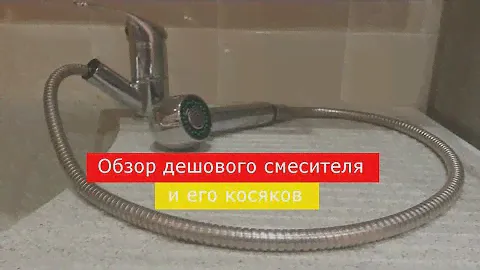Обзор китайского смесителя с выдвижной лейкой и его косяков