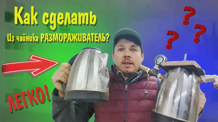 Меня попросили, я сделал. Показываю как из старого чайника, сделать полезный девайс