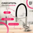 Смеситель для кухни Oulin OL-8024 с подключением к фильтру для питьевой воды и гибким изливом , цвет сатин